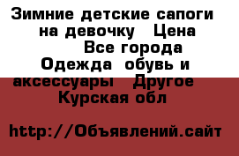 Зимние детские сапоги Ruoma на девочку › Цена ­ 1 500 - Все города Одежда, обувь и аксессуары » Другое   . Курская обл.